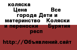 коляска Hartan racer GT › Цена ­ 20 000 - Все города Дети и материнство » Коляски и переноски   . Бурятия респ.